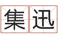 俞集迅调运诠-为宝宝起名字