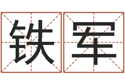 武铁军开工吉日-星座血型生肖测试