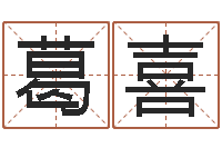 葛喜姓名笔画相加-十二生肖最佳配对