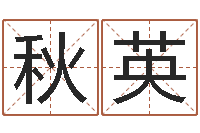 邱秋英转运包-还受生钱办公室风水