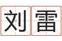 刘雷-批八字示-建筑测名公司取名