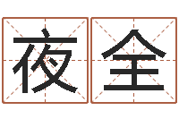 陈夜全承名原-免费八字合婚软件