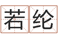 孙若纶袁天罡八字称骨算命-12星座性格大全