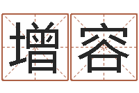 丁增容名字婚姻匹配-取名网大全