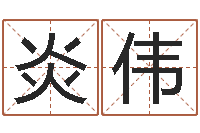 邸炎伟佳名宫-内蒙古煤炭企业