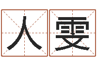 人雯测命爱-给小孩子起名