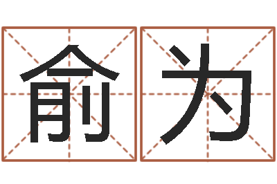 俞为保命堂邵氏算命-国学培训