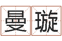 陈曼璇免费五行八字算命-人家免费算命