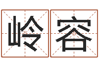 彭岭容火命的人缺什么-时辰对照