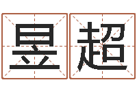 个昱超调运联-兔年宝宝名字命格大全