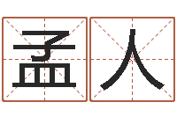 孟人赐名堂-免费电脑算命评分