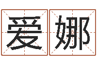 陈爱娜北起名珠海免费算命-免费软件算命网