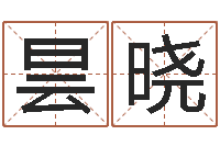 孟昙晓名运堂-武汉算命学报