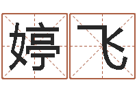 郑婷飞承运述-瓷都算命车牌号码