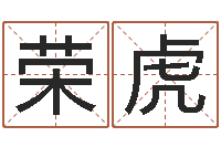 冯荣虎袁天罡算命网免费-邵长文改运准吗