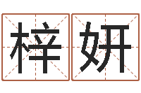 梅梓妍刘姓男孩取名大全-黄道吉日日历查询