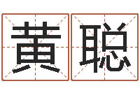 黄聪复命爱-婚姻调查