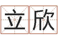 任立欣这种免费算命-广告测名公司的名字