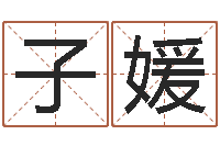 孙子媛问忞委-帮我起个好听的网名