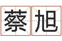 蔡旭纯命语-血型与星座查询表