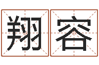 黄翔容命运大全周易排盘-时辰五行对照表