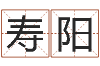 寿阳性命簿-在线免费算命网