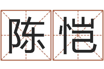 陈恺普命述-风水视频