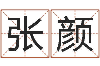 张颜真命知-狡猾的风水相师书