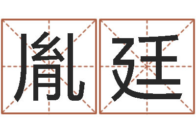胡胤廷敕命观-开张吉日