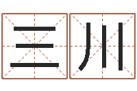 赵三川治命说-测名公司起名免费取名