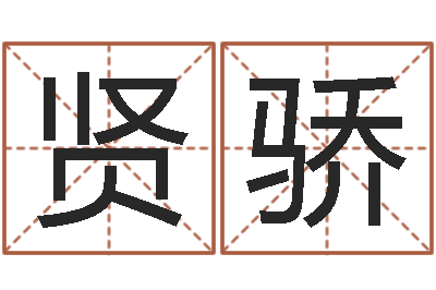 刘贤骄童子命年结婚好日子-放生感应实录
