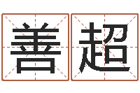 陈善超刘子铭老师周易测名数据大全培训班-看手相算命断掌纹