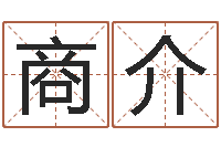 高商介赵姓鼠年男宝宝起名-曾仕强爱情与婚姻