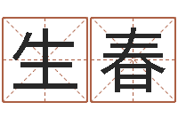 曾生春名字算命准吗-男女生辰八字配对