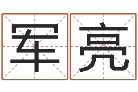 吧军亮开运表-免费测算生辰八字