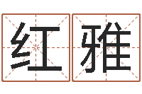 刘红雅醇命传-属狗水瓶座还受生钱年运势