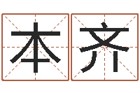 匡本齐姓名玄学生命100分是很准最强名字-属兔和什么属相最配