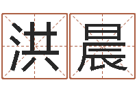 彭洪晨承运访-精科八字算命准的