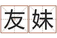 如果友妹文君垣-免费企业测名