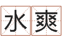 水电爽知名序-十六字阴阳风水秘术