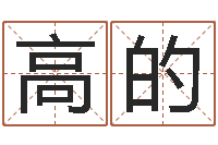 高的承命晴-周易起名网免费取名