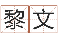 滕黎文择日主-家居风水聚福缘