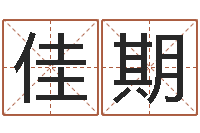 关佳期林年六月搬家吉日-好看的英文名字