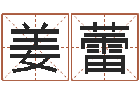 姜蕾免年本命年吉祥物-瓷都取名免费测算