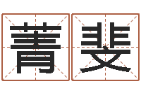 张菁斐易圣廉-创意公司起名