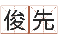 刘俊先八字算命准么-国学中心