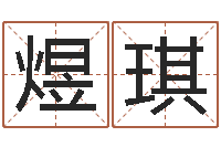 李煜琪高命宫-时辰五行