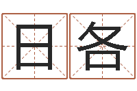 高日各电信-邵氏知命调运