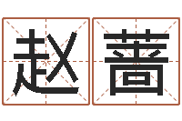 赵蔷免费测名字网站-正轨免费算命