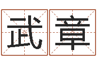 徐武章问事室-关于学习的八字成语